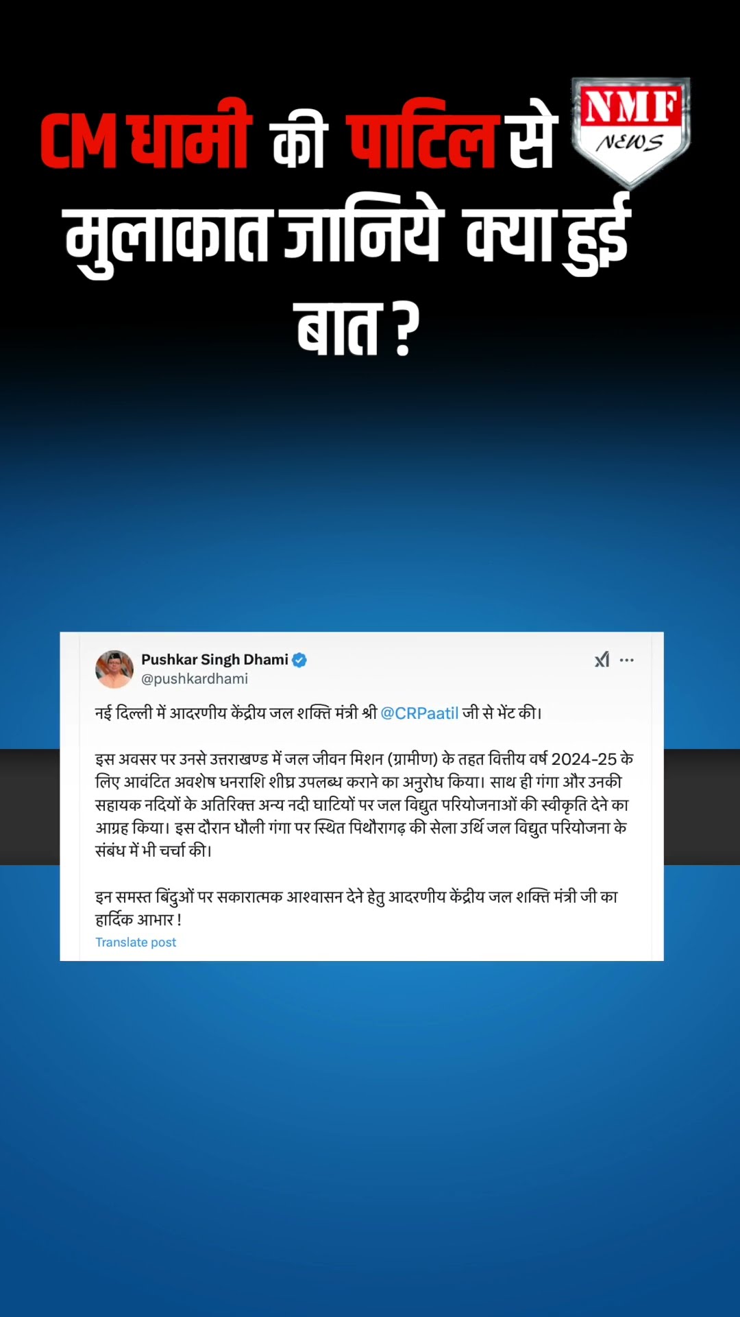 CM Pushkar Singh Dhami ने की CR Patil से मुलाकात, जानिये क्या हुई बात ?