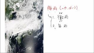 2. 梅雨と台風(サムネイル画像)