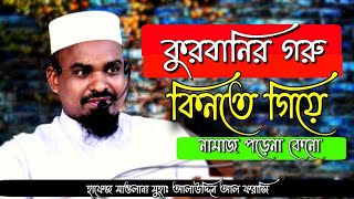 কুরবানির গরু কি করবেন | যদি কুরবানি না হয় | হাফেজ মাওলানা মুহাঃ আলাউদ্দিন আল ফরাজি  নতুন ওয়াজ ২০২১