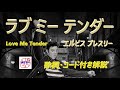 エルヴィス・プレスリーの名曲!『ラブ・ミー・テンダー』をギターで楽しく弾き語り【中高年シニア向けギター教室】