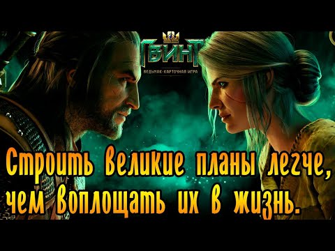 Видео: Карточный боец Гвинт, вдохновленный ведьмаком от CD Projekt, теперь доступен в Steam