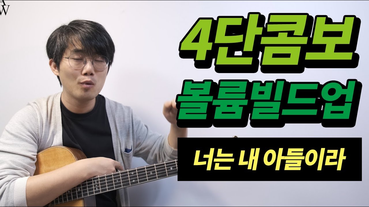 볼륨만으로 빌드업을! [송북 셀라 #21] 너는 내 아들이라 기타 코드와 리듬 분석