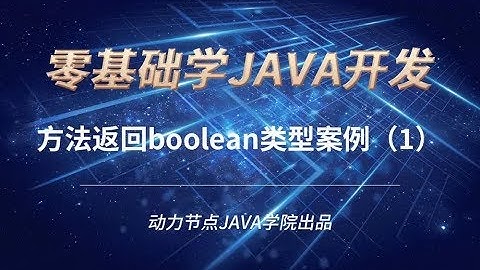 零基礎學習JAVA | 課時102 方法返回boolean類型案例（1）
