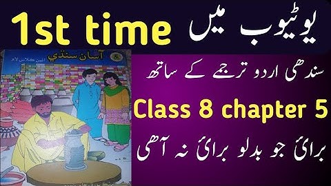sindhi class 8 chapter 5|asan sindhi class 8 chapter 5|sindh text book board class 8 chapter 5