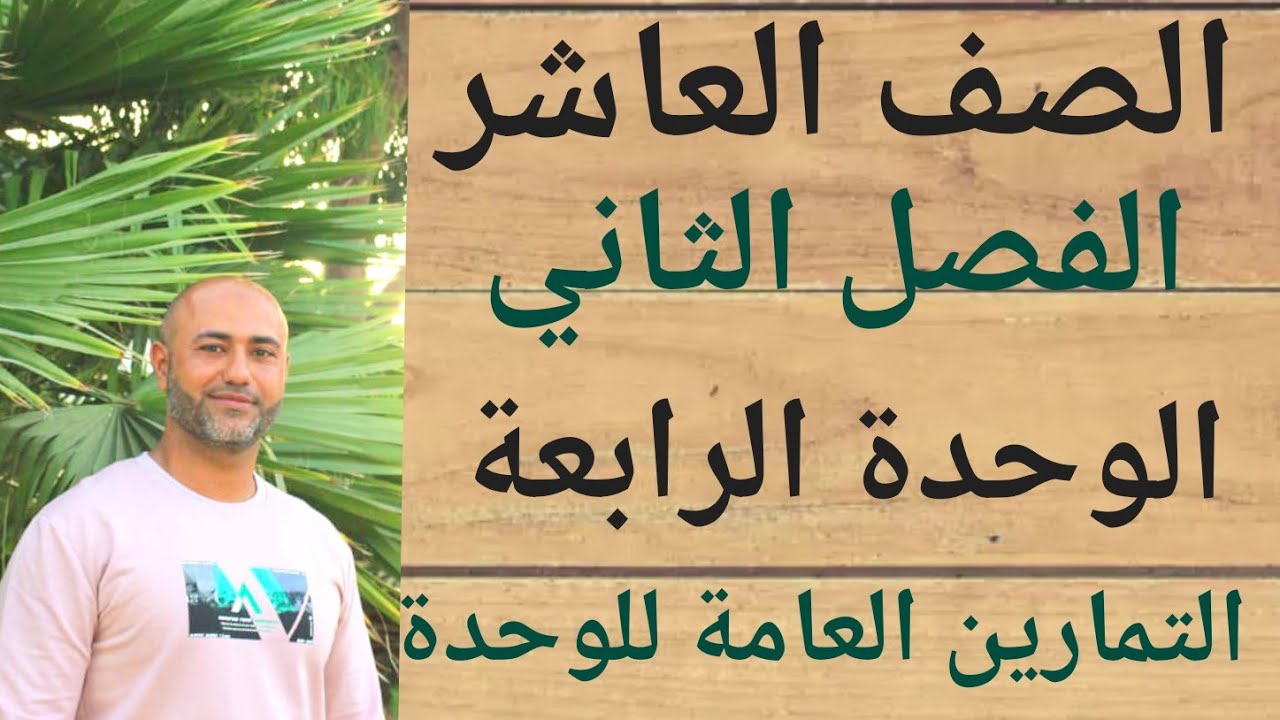 الصف العاشر : التمارين العامة للوحدةالرابعة | ف2 | الوحدة الرابعة