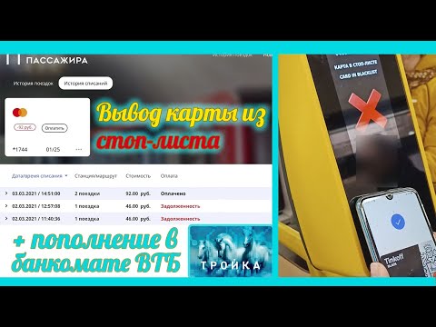 [60 FPS] КАК ВЫВЕСТИ КАРТУ ИЗ СТОП-ЛИСТА МЕТРО + ПОПОЛНЕНИЕ ТРОЙКИ ЧЕРЕЗ БАНКОМАТ ВТБ