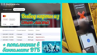 [60 FPS] КАК ВЫВЕСТИ КАРТУ ИЗ СТОП-ЛИСТА МЕТРО + ПОПОЛНЕНИЕ ТРОЙКИ ЧЕРЕЗ БАНКОМАТ ВТБ