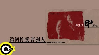 Video thumbnail of "費玉清 Fei Yu-Ching【為何你愛著別人】Audio Video"