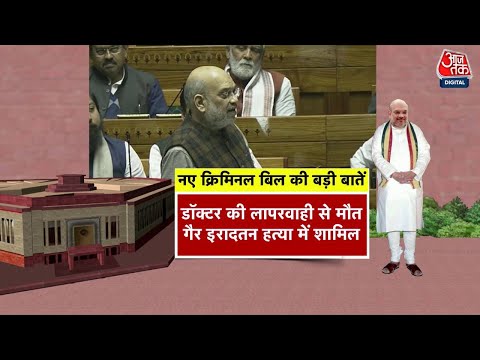 Shankhnaad: नए क्रिमिनल बिल की बड़ी बातें | Amit Shah | Three Criminal Law Bills Passed | Parliament