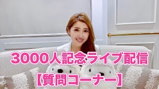 【登録者3000人記念】勝友美に直接相談！質問コーナー【Live】
