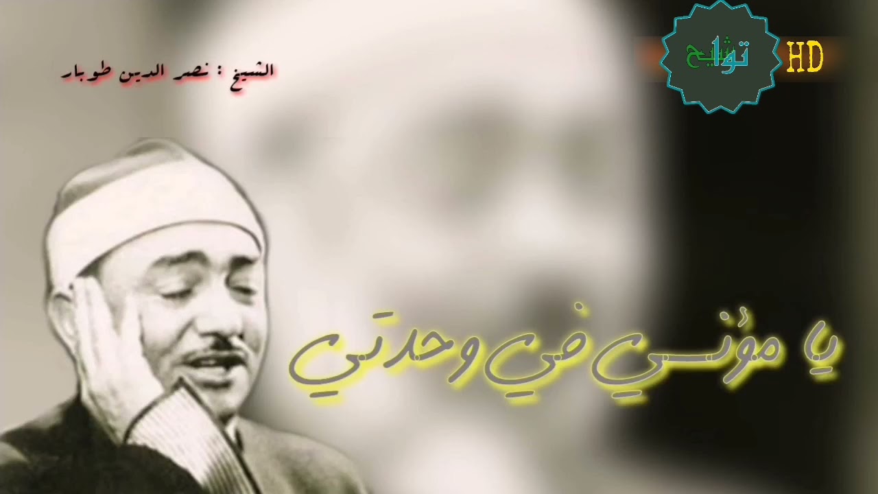 يامؤنسي في وحدتي، لأجل المسجد الأقصى - الشيخ نصر الدين طوبار خشوع واحساس يبكي الحجر