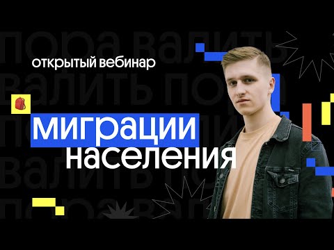 🚶 Миграции населения | ЕГЭ 2022 по географии | География с Магелланом