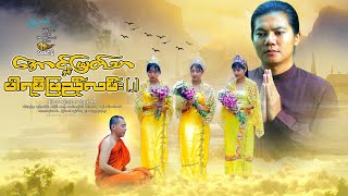 အောင်မြတ်သာနှင့်ပါရမီဖြည့်လမ်း(အပိုင်း-2)(သီဟမင်းညီ)စစ်နိုင် နေလ ယွန်းသဒ္ဒါအောင် မင်းလူနတ် ကိုဇာလီ