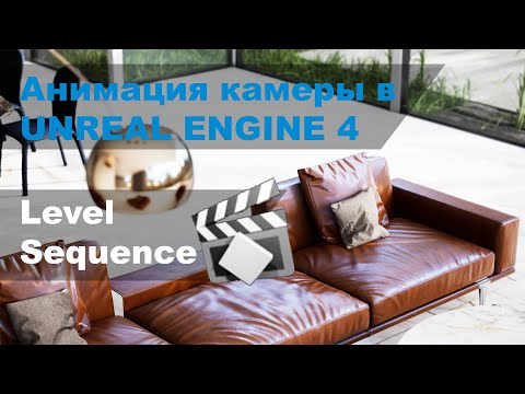 Анимация камеры в Unreal Engine 4 | Level Sequencer
