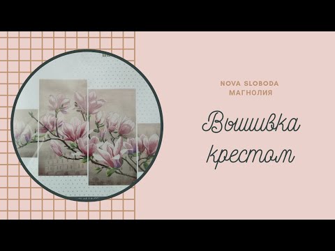 Вышивка крестом схема магнолия суланжа