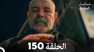 مسلسل الحفرة - الحلقة 150 - مدبلج بالعربية - Çukur