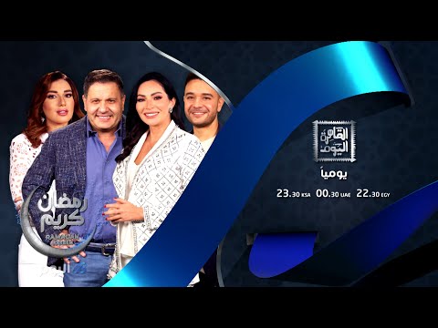 تابعوا برنامج القاهرة اليوم بمواضيع جديدة يوميا خلال شهر رمضان المبارك
