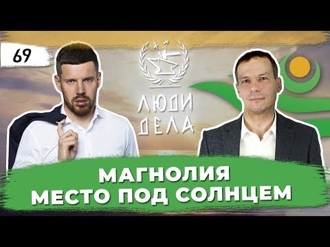 МАГНОЛИЯ Место Под Солнцем