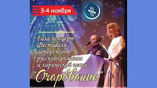 Гала-концерт фестиваля "Очарование" 2020 . Сайт фестиваля: https://ocharovanie.info/