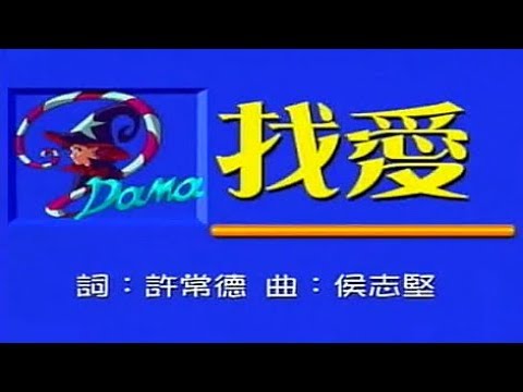 范曉萱：找愛