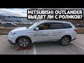 Mitsubishi Outlander смог ли его полный привод?