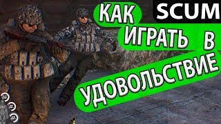 Как играть в удовольствие, гайд-прохождение по комфортной игре. Соло-выживание, в одиночку в Scum Как играть в удовольствие, гайд-прохождение по комфортной игре. Соло-выживание, в одиночку в Scum