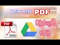 Google Drive හි View-Only PDF ගොනු බාගත කිරීමේ ක්‍රමවේදය (සිංහල)