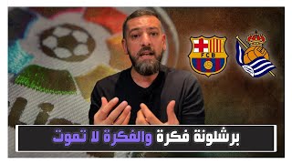 برشلونة ينثر سحره على الكامب نو برباعية.. كل شيء جميل لكن ماذا عن المشكلة الذهنية الضعيفة المتكررة؟