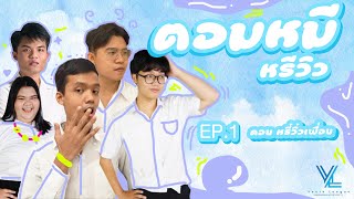 ตอมหมีหรีวิว EP.1 ตอน หรี๋วิ๋วเพื่อน...มาแล้วจ้า ‼️ #DekRam #Dek64 #รามคำแหง #YL