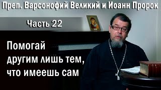 видео: 22. Помогай другим лишь тем, что имеешь сам|о. Константин Корепанов в передачи «Читаем Добротолюбие» картинка: 22. Помогай другим лишь тем, что имеешь сам|о. Константин Корепанов в передачи «Читаем Добротолюбие»