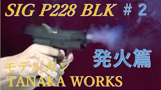 SIG P228 BLK モデルガン #2 発火篇 / タナカワークス