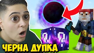 СЪСТЕЗАНИЕ С КЪМСТЕЛИЙСКИ БЛОКОВЕ ОТ ЧЕРНА ДУПКА!! Minecraft Lucky Block Race w/ @VoodooHeadsTV