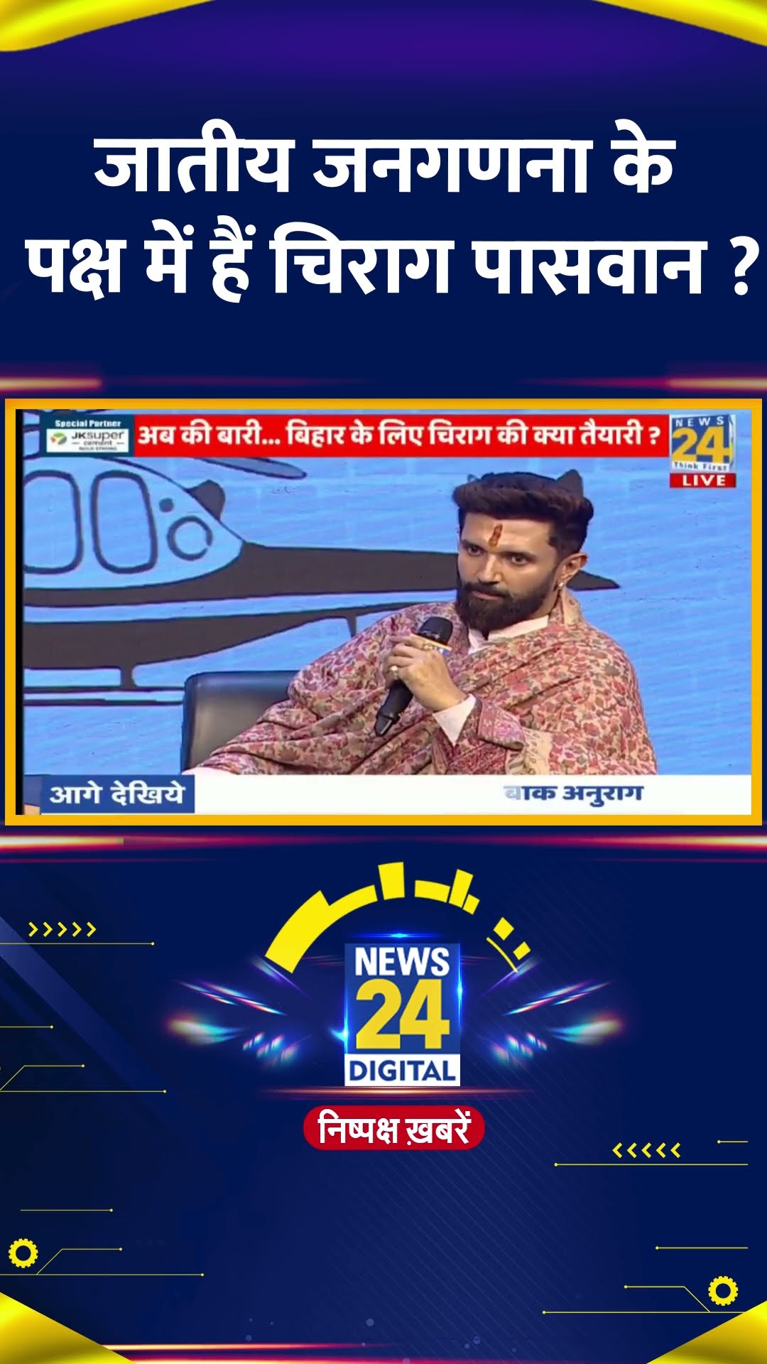 जातीय जनगणना के पक्ष में हैं  LJP(R) के प्रमुख Chirag Paswan ? वीडियो में देखिए