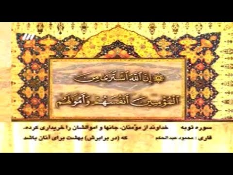 التوبة 111 116 تلاوة صوتية من روائع الشيخ محمود عبد الحكم