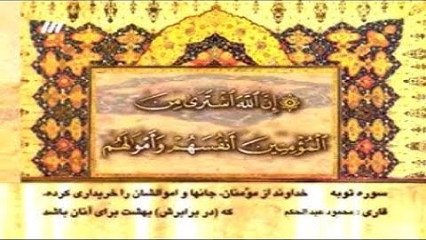 التوبة 111-116 تلاوة صوتية من روائع الشيخ محمود عبد الحكم