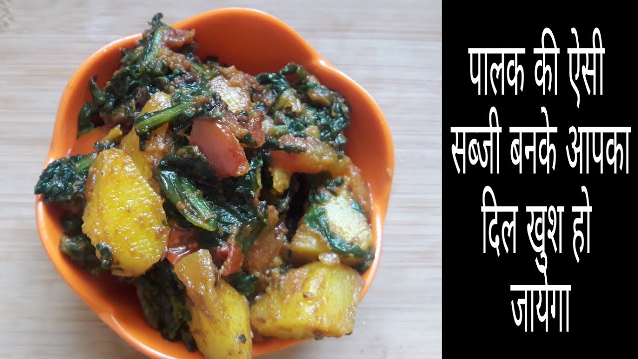 पालक की ऐसी सब्ज़ी बनके आपका दिल खुश हो जायेगए | Aaloo Palak dry - Aloo Palak Sookhi Sabzi | Cooking With Rupa