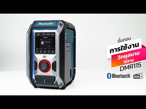 วีดีโอ: Makita ทำวิทยุด้วย DAB และ Bluetooth หรือไม่?