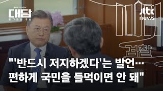 [대담-문재인의 5년｜1회] 한동훈 "검수완박 반드시 저지" 발언에…문 대통령 "표현 자체도 위험" / JTBC News