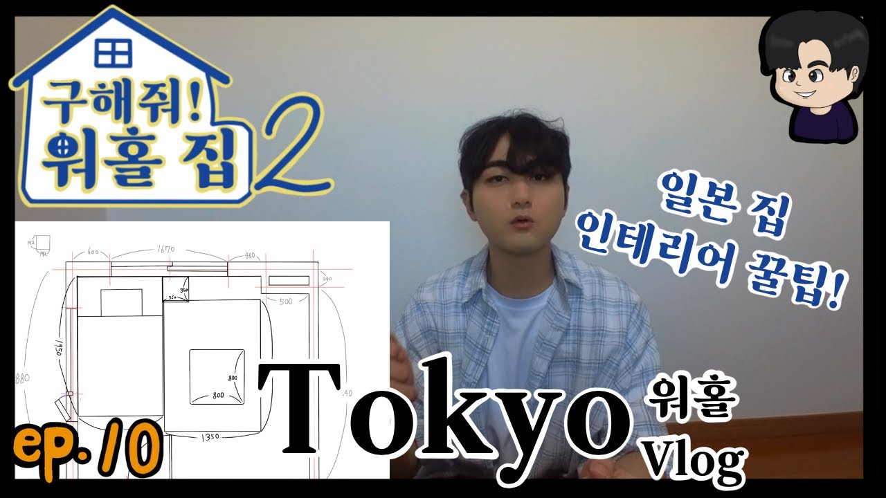 [ep.10 구해줘! 워홀 집 part2] 도쿄 워홀러, 가구 배송 및 집 인테리어 꿀팁!