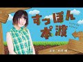 本渡楓がすっぽんぽん? ラジオ『すっぽん本°渡(ぽんど)』#1【声優グランプリ】