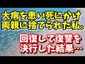 スカッとする話　大病を患いシにかけ両親に捨てられた私。病気から回復した私は…