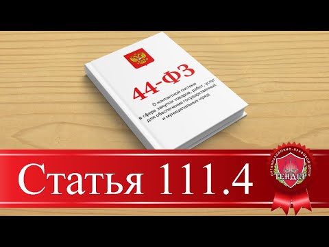 Статья 111.4 - Особенности заключения государственного контракта