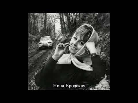 Нина Бродская - Если Ты Словечко Скажешь Мне