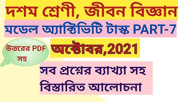 দশম শ্রেণী জীবন বিজ্ঞান,মডেল অ্যাক্টিভিটি টাস্ক part-7(অক্টোবর)/Life science/class10/