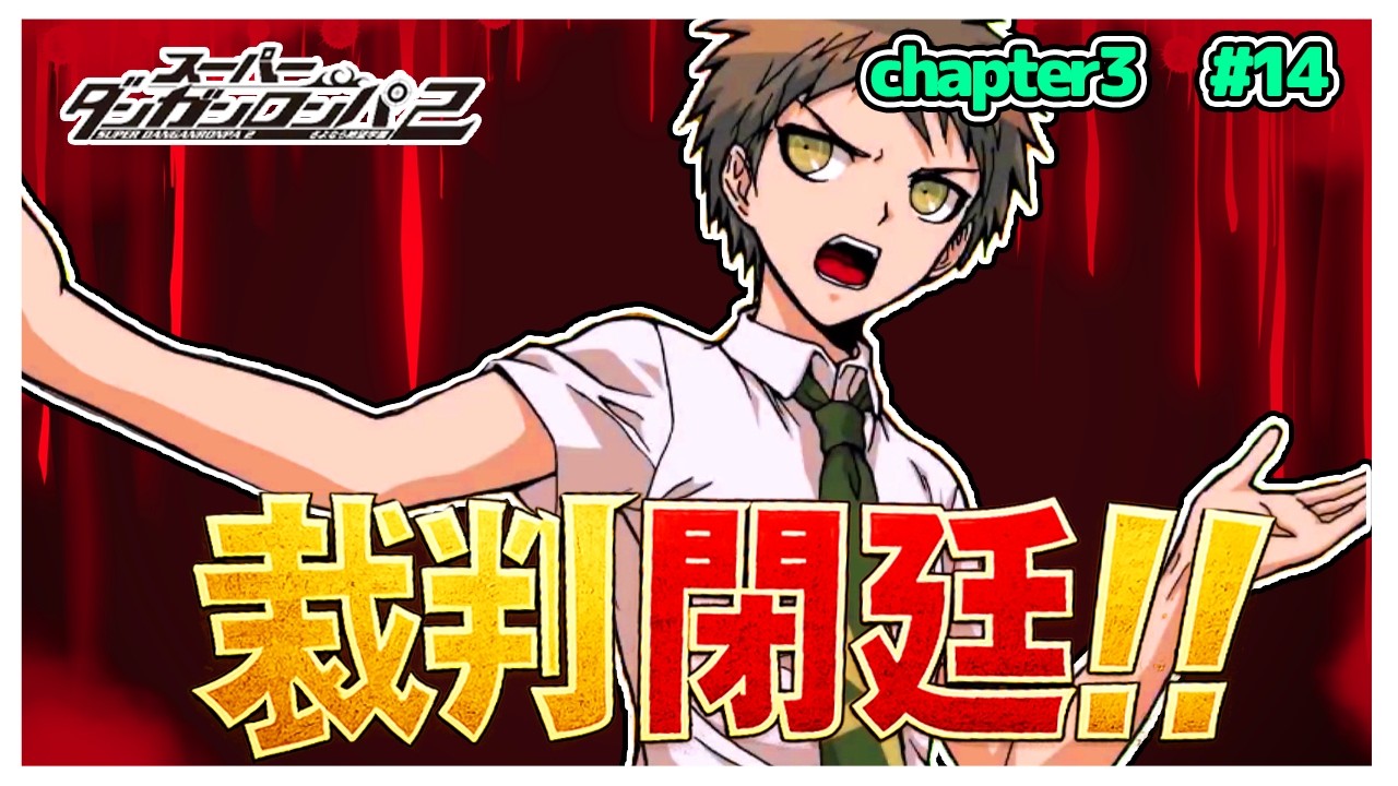 【第3回学級裁判閉廷】まさかのあの人が犯人!!スペシャルなお仕置き…? #14【ダンガンロンパ2】【ゆっくり実況】【ぽんこつちゃんねる】