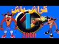 كراش باش 2000 