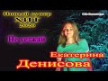 Русский Стилль (Екатерина Денисова) Не уезжай 2020 /V4K/ New Hit