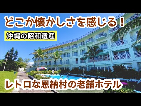 【沖縄の昭和遺産】どこか懐かしを感じる恩納村の老舗ホテル「みゆきハマバルリゾート」