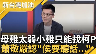 坦言母雞不夠強.小雞才會找柯P! 柯文哲見藍營40小雞真相曝 發言人蕭敬嚴怒轟柯膨風又分化國民黨 更曝柯文哲喊不選真相|許貴雅 主持|【新台灣加油 精彩】20230709|三立新聞台