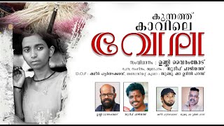കുന്നത് കാവിലെ വേല -കേൾക്കാൻ ആഗ്രഹിച്ച ലളിത ഗാനം- | Malayalam Album Song | Kunnath Kaavile Vela